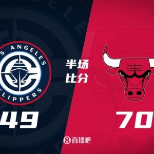 半场战报-快船49-70公牛 哈登14+4+2祖巴茨7+6 科林斯12分